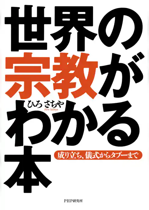 世界の宗教がわかる本