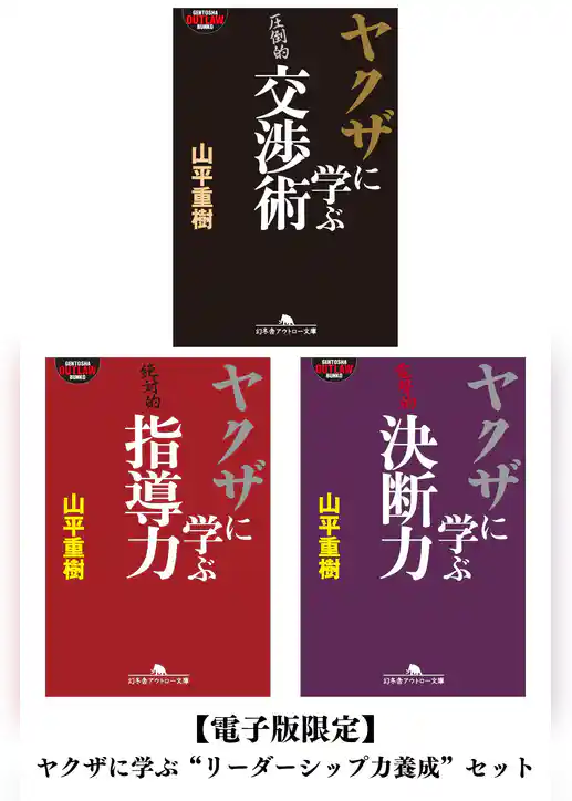 【電子版限定】ヤクザに学ぶ“リーダーシップ力養成”セット
