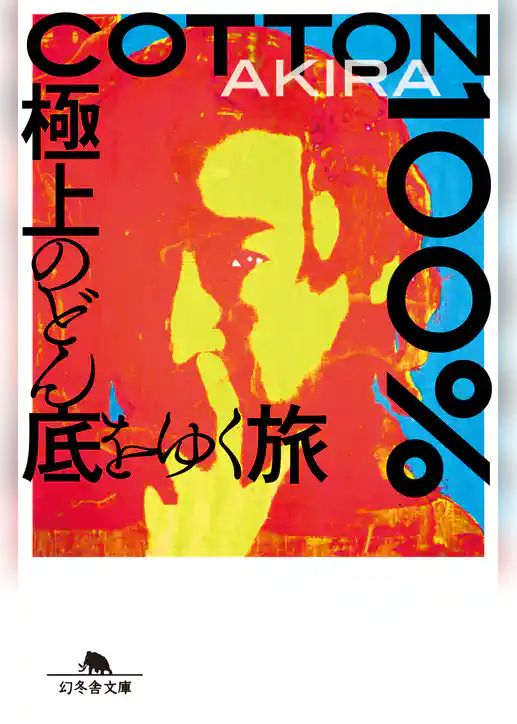 ＣＯＴＴＯＮ１００％ 極上のどん底をゆく旅