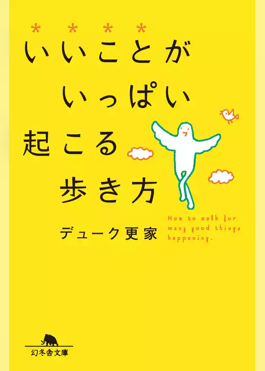 いいことがいっぱい起こる歩き方
