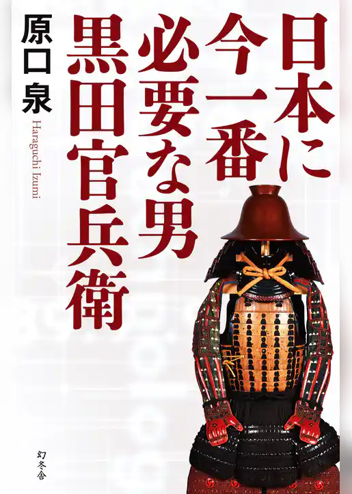 日本に今一番必要な男　黒田官兵衛