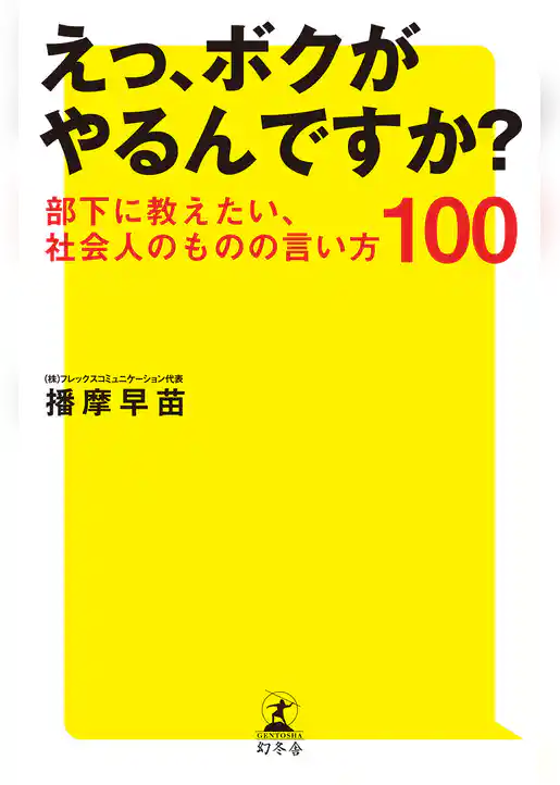えっ、ボクがやるんですか？部下に教えたい、社会人のものの言い方100