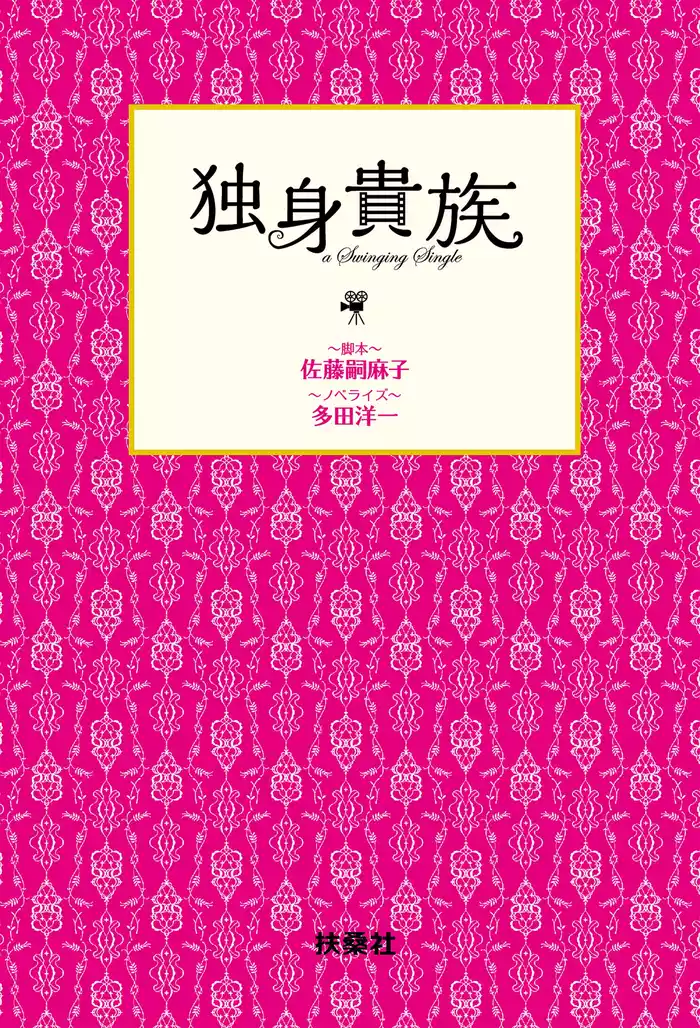 独身貴族