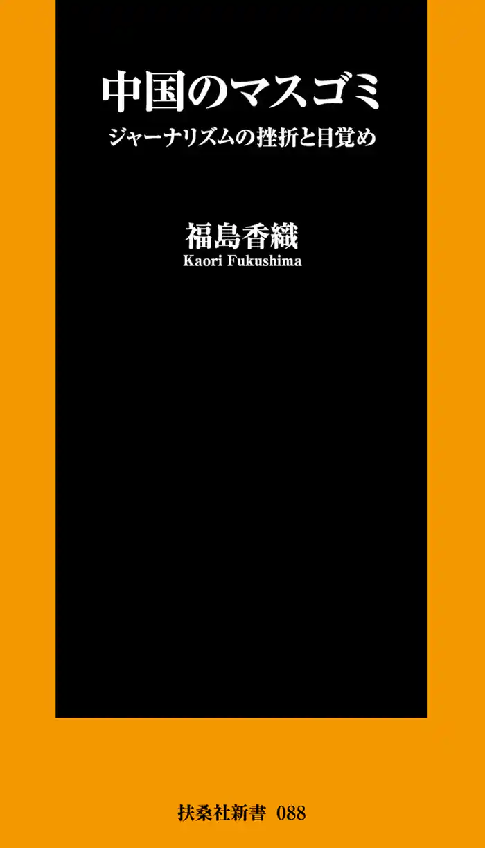 中国のマスゴミ ジャーナリズムの挫折と目覚め