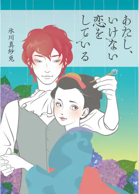 あたし、いけない恋をしている