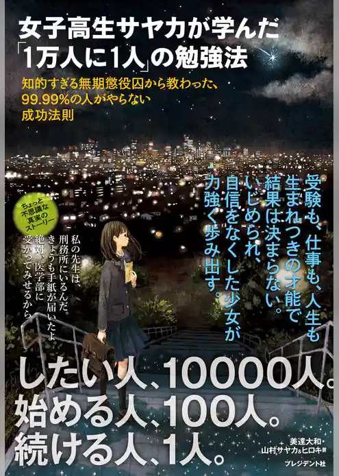 女子高生サヤカが学んだ「1万人に1人」の勉強法