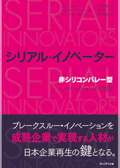 シリアル・イノベーター ─ 「非シリコンバレー型」イノベーションの流儀