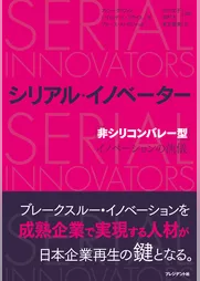 シリアル・イノベーター ─ 「非シリコンバレー型」イノベーションの流儀