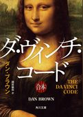 ダ・ヴィンチ・コード（上中下合本版）