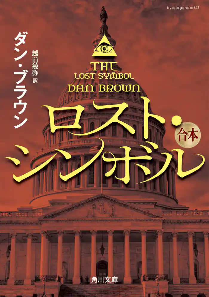 ロスト・シンボル（上中下合本版）