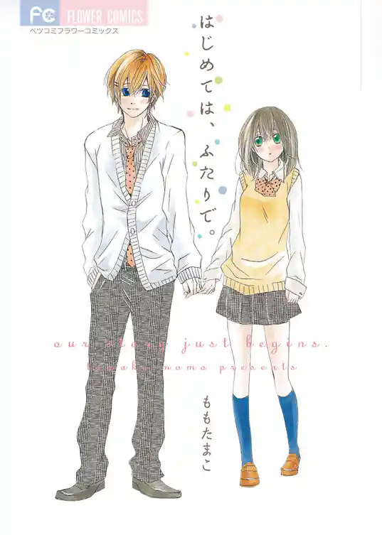 はじめては、ふたりで。