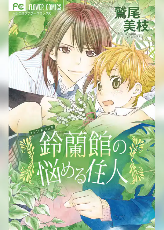 鈴蘭館の悩める住人