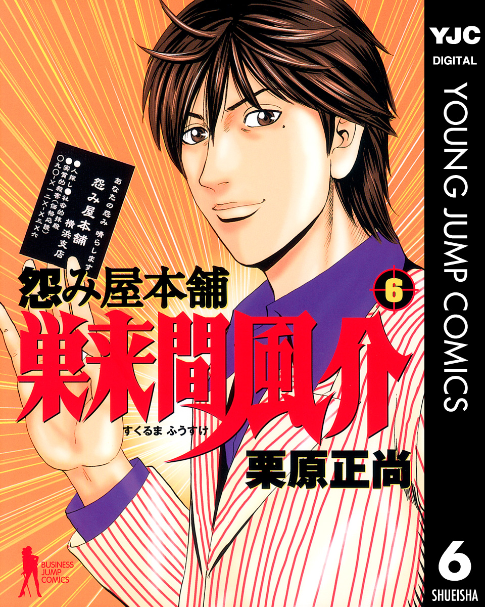 怨み屋本舗 巣来間風介 6(マンガ) - 電子書籍 | U-NEXT 初回600円分無料