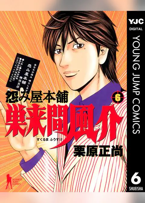 怨み屋本舗 巣来間風介