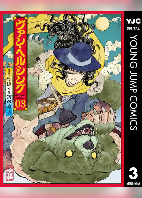 ヴァン・ヘルシング―Darkness Blood―