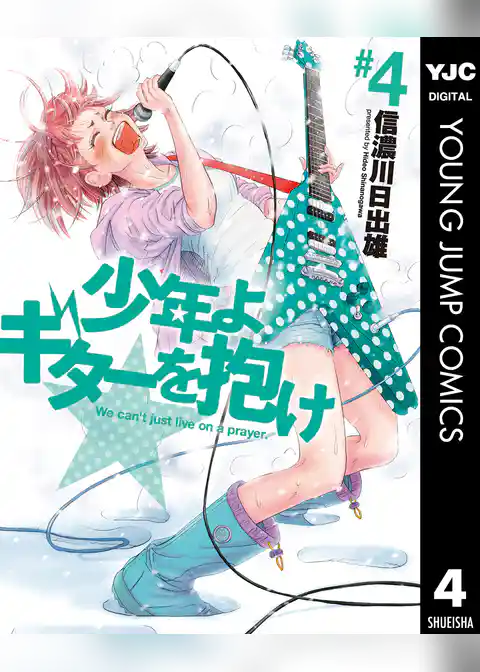 少年よギターを抱け