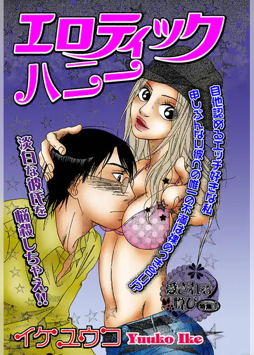 エロティックハニー