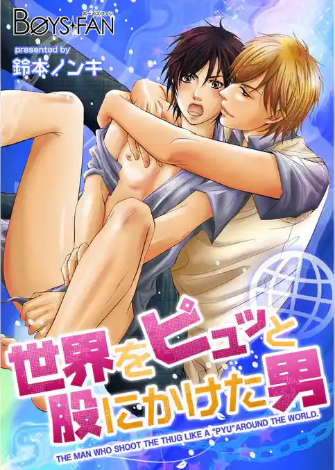 世界をピュッと股にかけた男