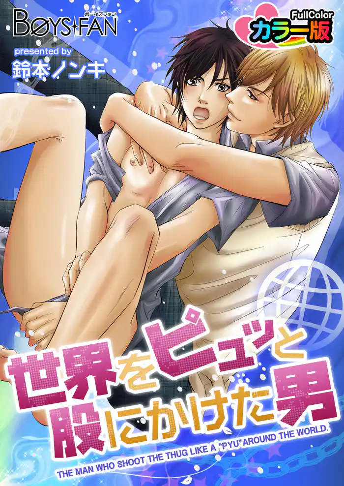 世界をピュッと股にかけた男カラー版（１）