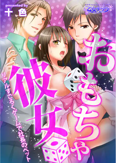 おもちゃ彼女～リアルすごろくゲームで社長のペット～（フルカラー）（１）