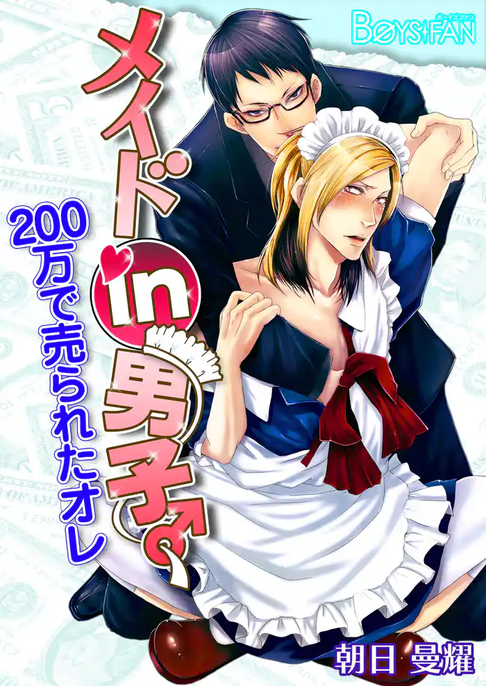 メイドin男子♂200万で売られたオレ（フルカラー）（１）