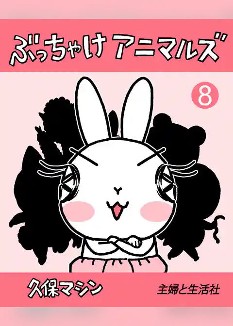 ぶっちゃけアニマルズ