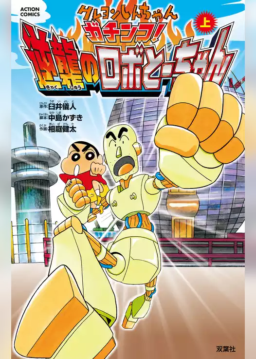 クレヨンしんちゃん ガチンコ！逆襲のロボとーちゃん