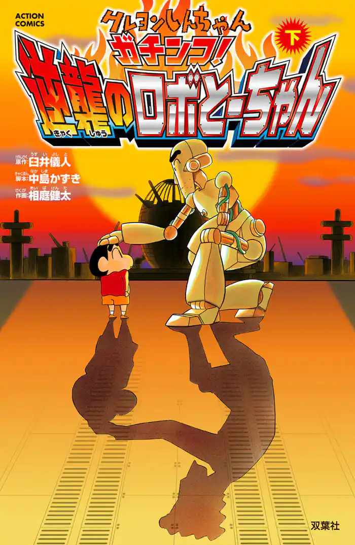 クレヨンしんちゃん ガチンコ! 逆襲のロボとーちゃん 下巻