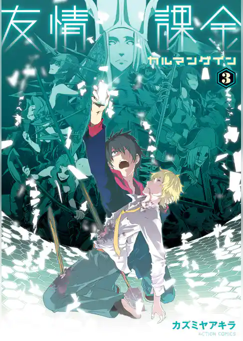 友情課金カルマンゲイン