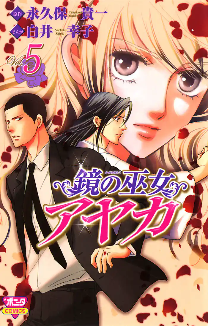 鏡の巫女　アヤカ　5