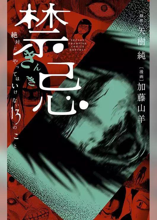 禁忌　絶対にやってはいけない13のこと