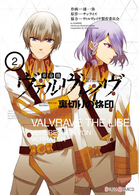 革命機ヴァルヴレイヴ　裏切りの烙印