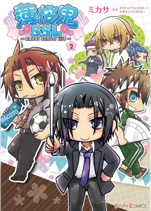 薄桜鬼ＳＳＬ　～sweet school life～