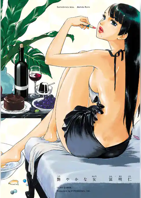 艶やかな女
