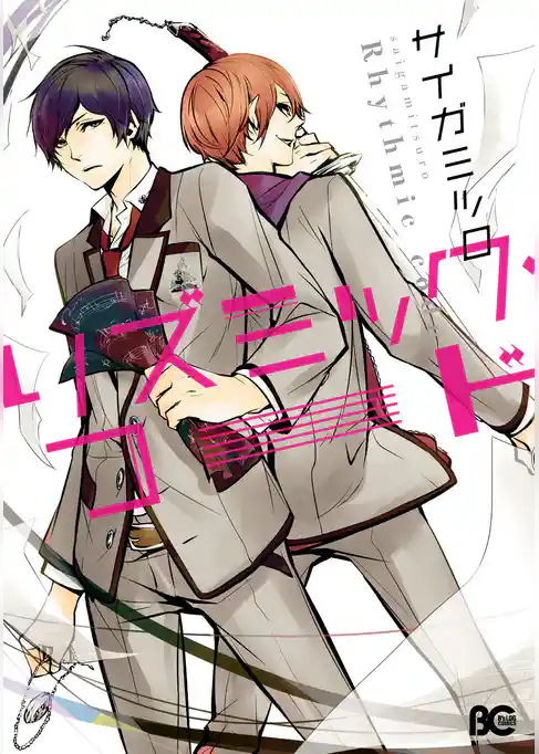 リズミック・コード