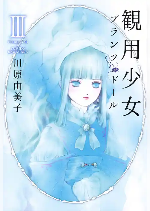 観用少女プランツ・ドール