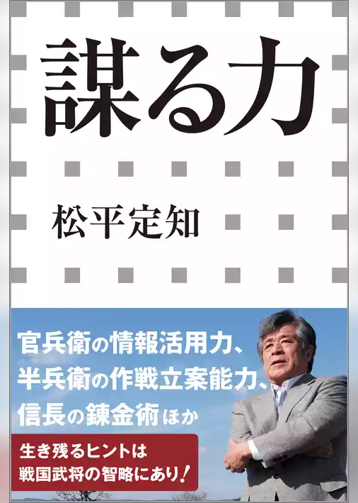 謀る力（小学館新書）