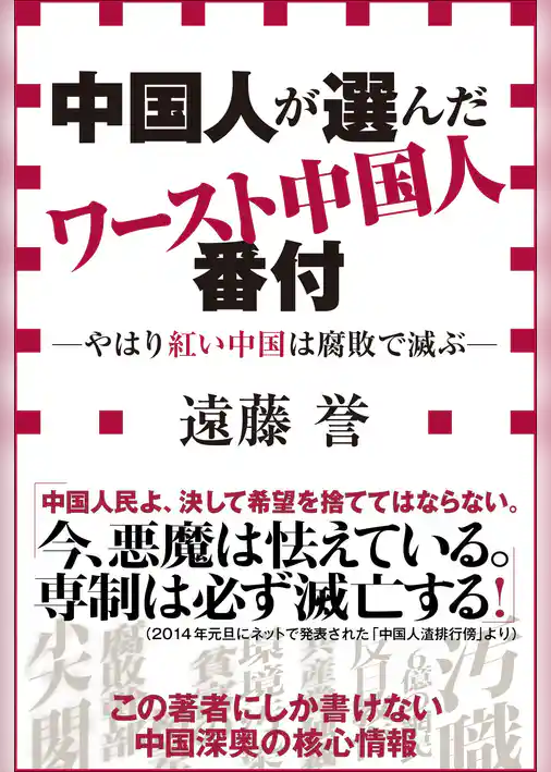 中国人が選んだワースト中国人番付－やはり紅い中国は腐敗で滅ぶ－（小学館新書）