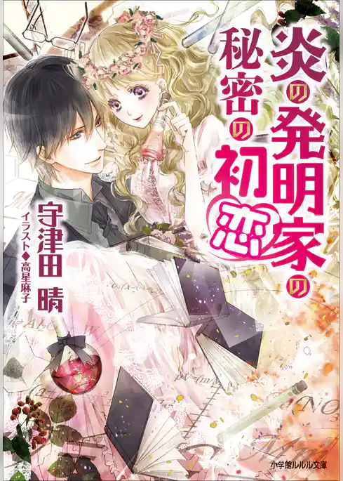 炎の発明家の秘密の初恋