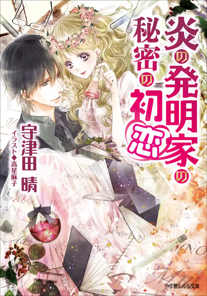 炎の発明家の秘密の初恋