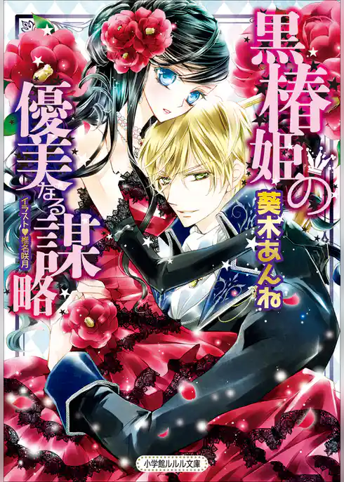 黒椿姫の優美なる謀略