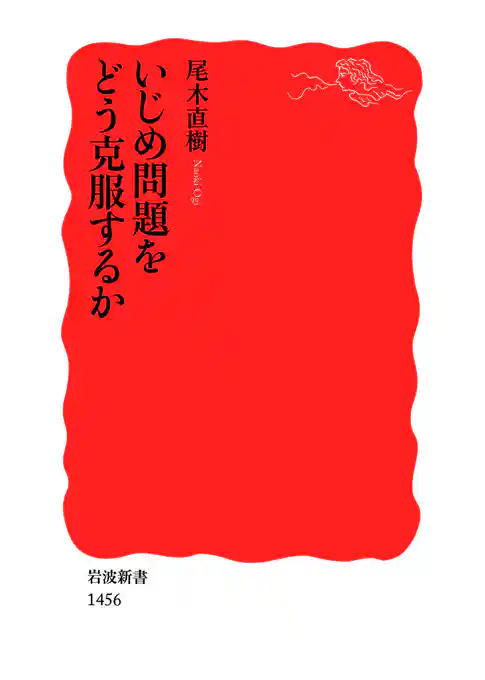 いじめ問題をどう克服するか