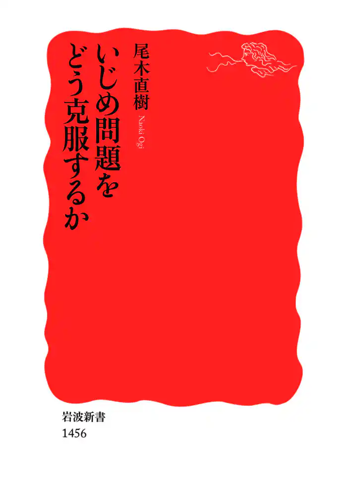 いじめ問題をどう克服するか