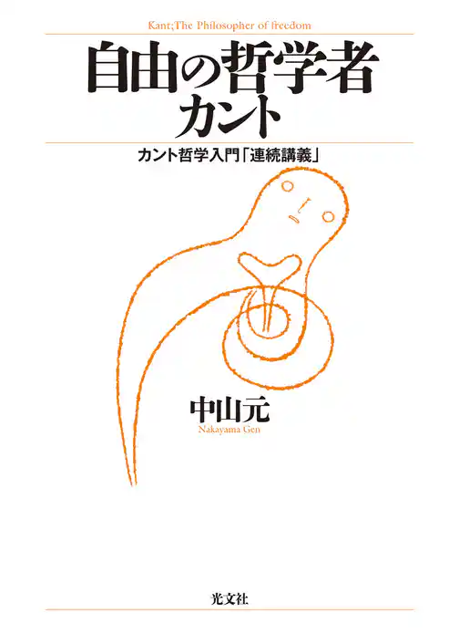 自由の哲学者カント～カント哲学入門「連続講義」～