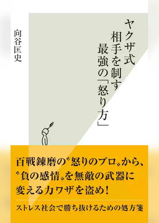 ヤクザ式　相手を制す最強の「怒り方」
