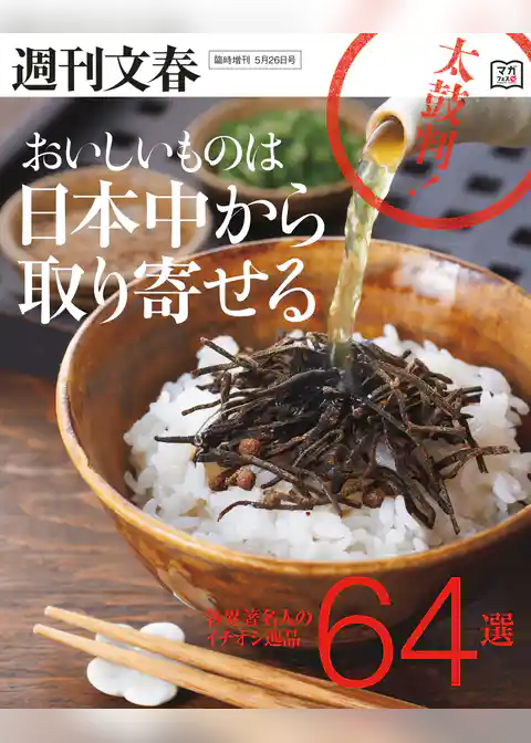 おいしいものは日本中から取り寄せる【文春e-Books】