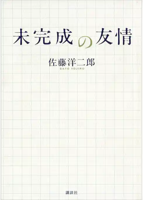 未完成の友情