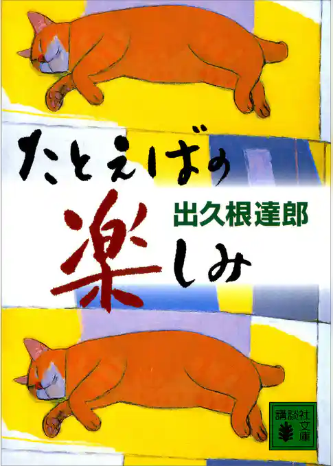 たとえばの楽しみ