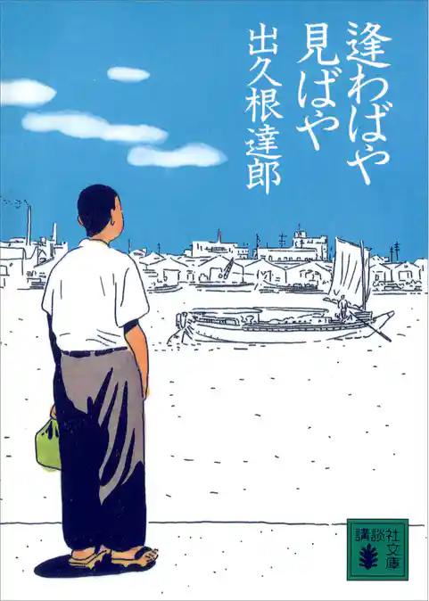 逢わばや見ばや