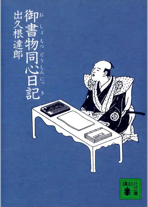 御書物同心日記